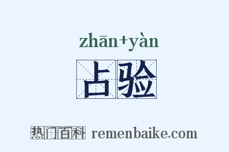 占验是什么意思的图片